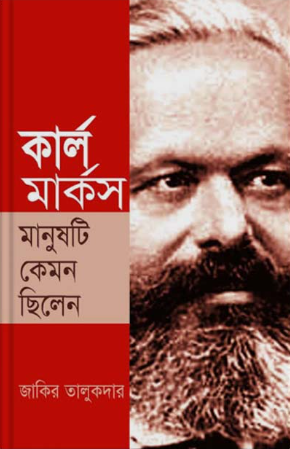 কার্ল মার্কস মানুষটি কেমন ছিলেন